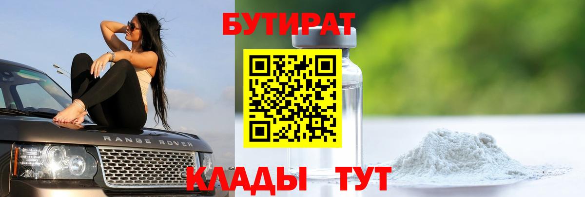 Биробиджан  БУТИРАТ 99%  Вход с VPN 