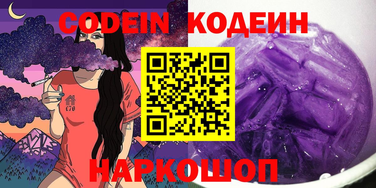 Кодеиновый сироп Lean Purple Drank Биробиджан